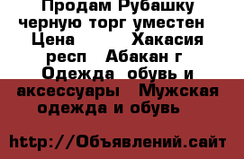 Продам Рубашку черную торг уместен › Цена ­ 500 - Хакасия респ., Абакан г. Одежда, обувь и аксессуары » Мужская одежда и обувь   